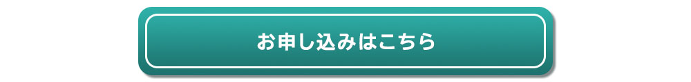 お申込みページへ