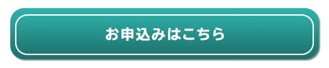 お申込みページへ
