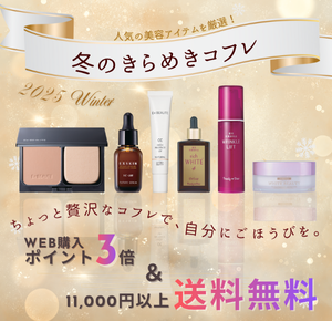 冬のきらめきコフレDM