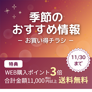 季節のおすすめ情報
