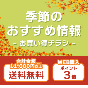 季節のおすすめ情報