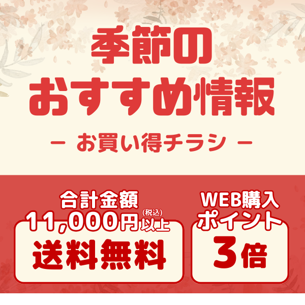 季節のおすすめ情報