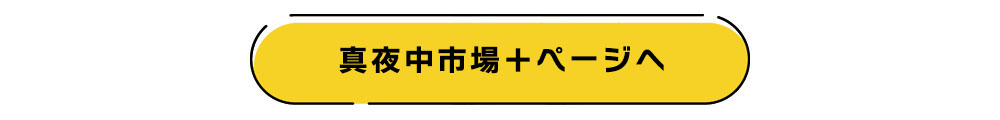 真夜中市場＋ページへ進む