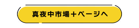 真夜中市場＋ページへ進む