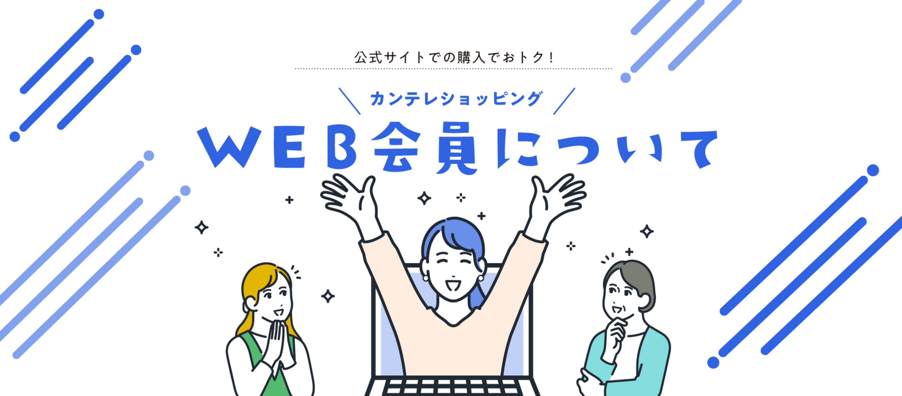 公式サイトでの購入でおトク！ カンテレショッピング WEB会員について