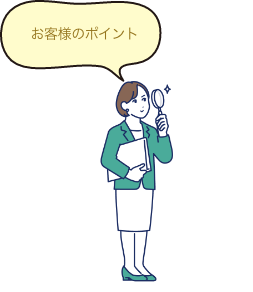 お客様のポイント