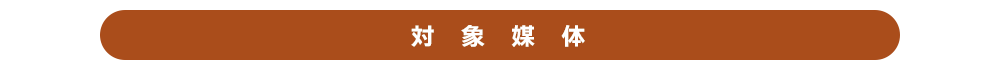 対象媒体