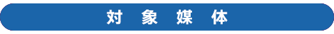 対象媒体
